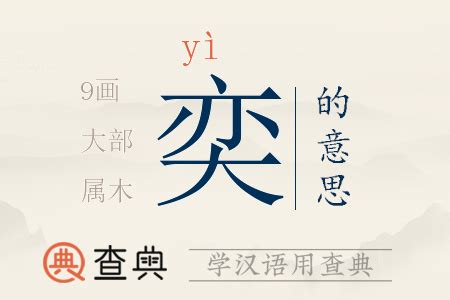 奕的意思名字